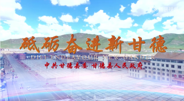 青海省甘德縣