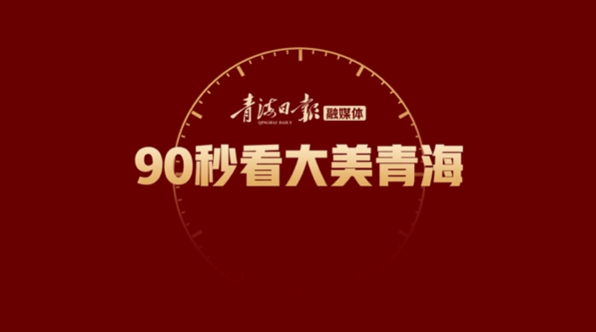青海省班瑪縣