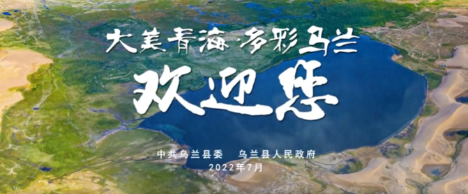 青海省烏蘭縣