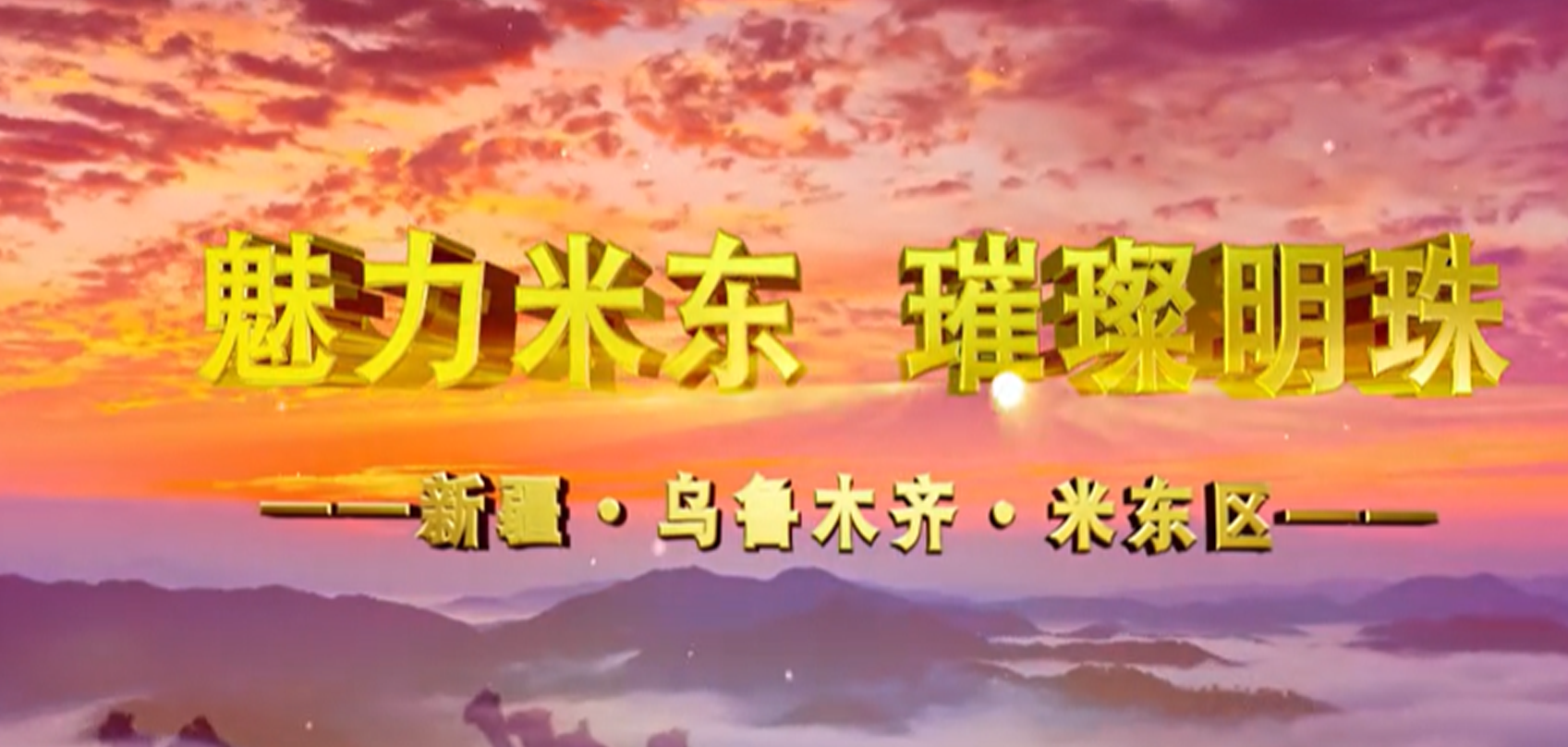 新疆維吾爾自治區(qū)米東區(qū)