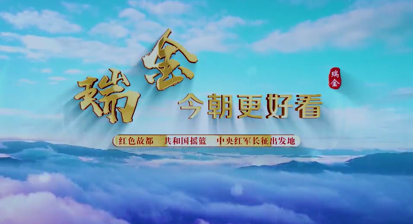 江西省瑞金市