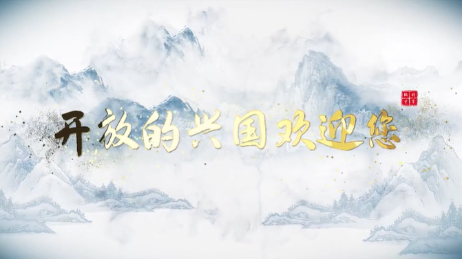 江西省兴国县