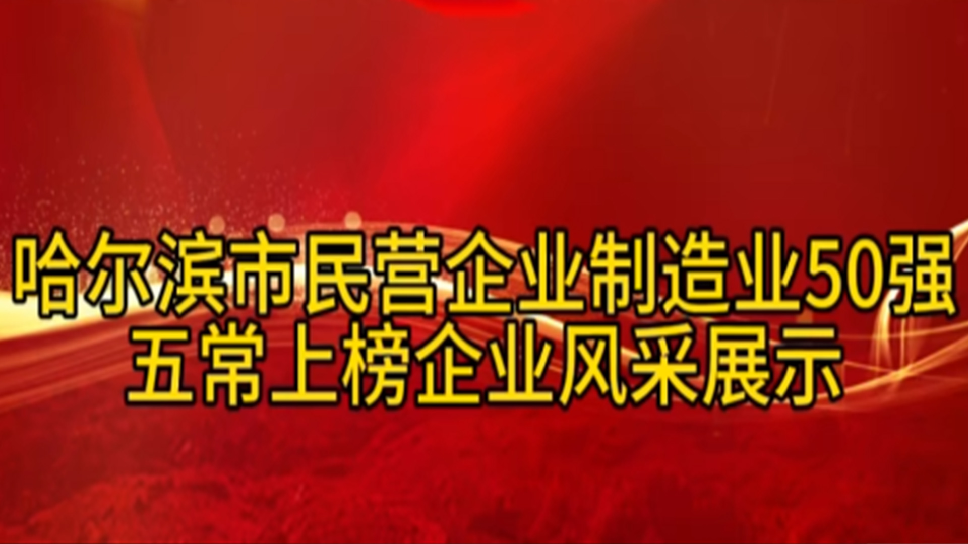 黑龙江省五常市