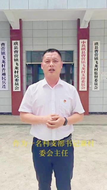 曹营镇飞龙村