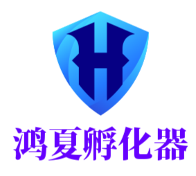 鴻夏企業孵化器有限公司
