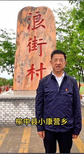 浪街村