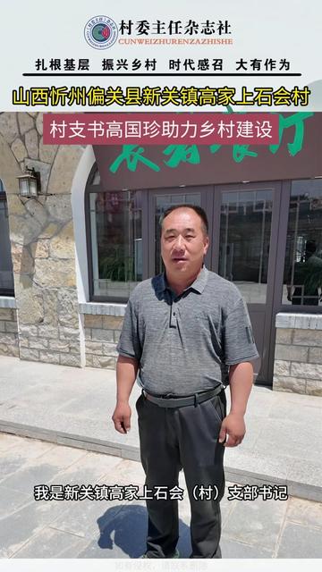 新关镇高家上石会村