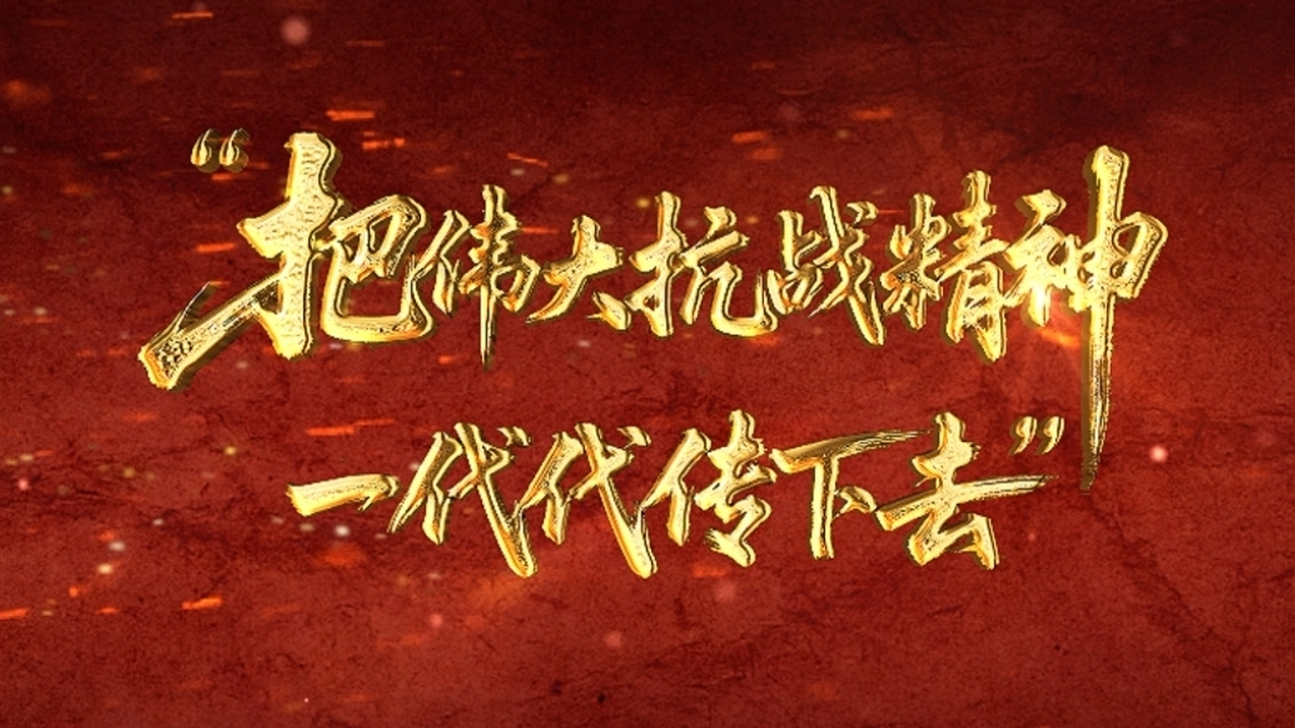 把伟大抗战精神一代代传下去