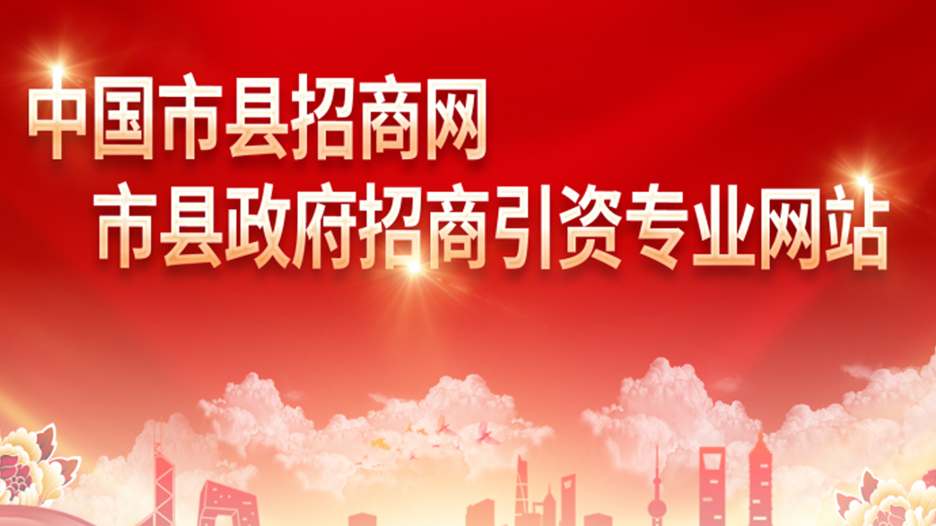 中国市县招商网（中招在县）平台介绍