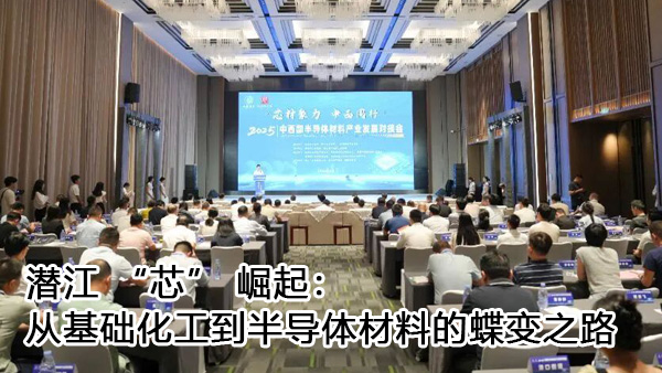 潜江“芯”崛起：从基础化工到半导体材料的蝶变之路