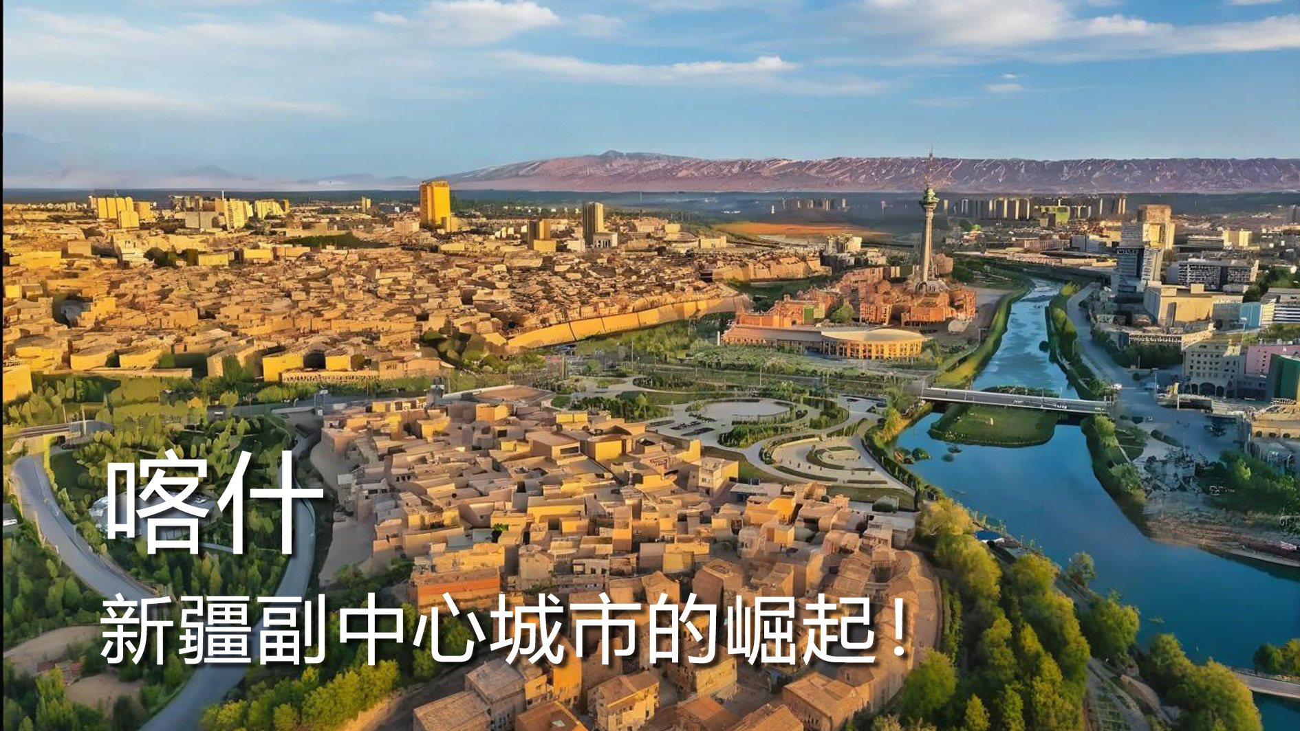 喀什   新疆下一座副中心城市正在崛起!