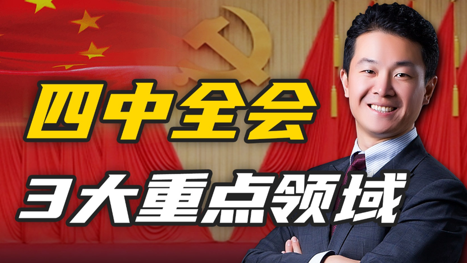 四中全会，开启中国经济新篇章！三大看点，如何影响我们普通人？
