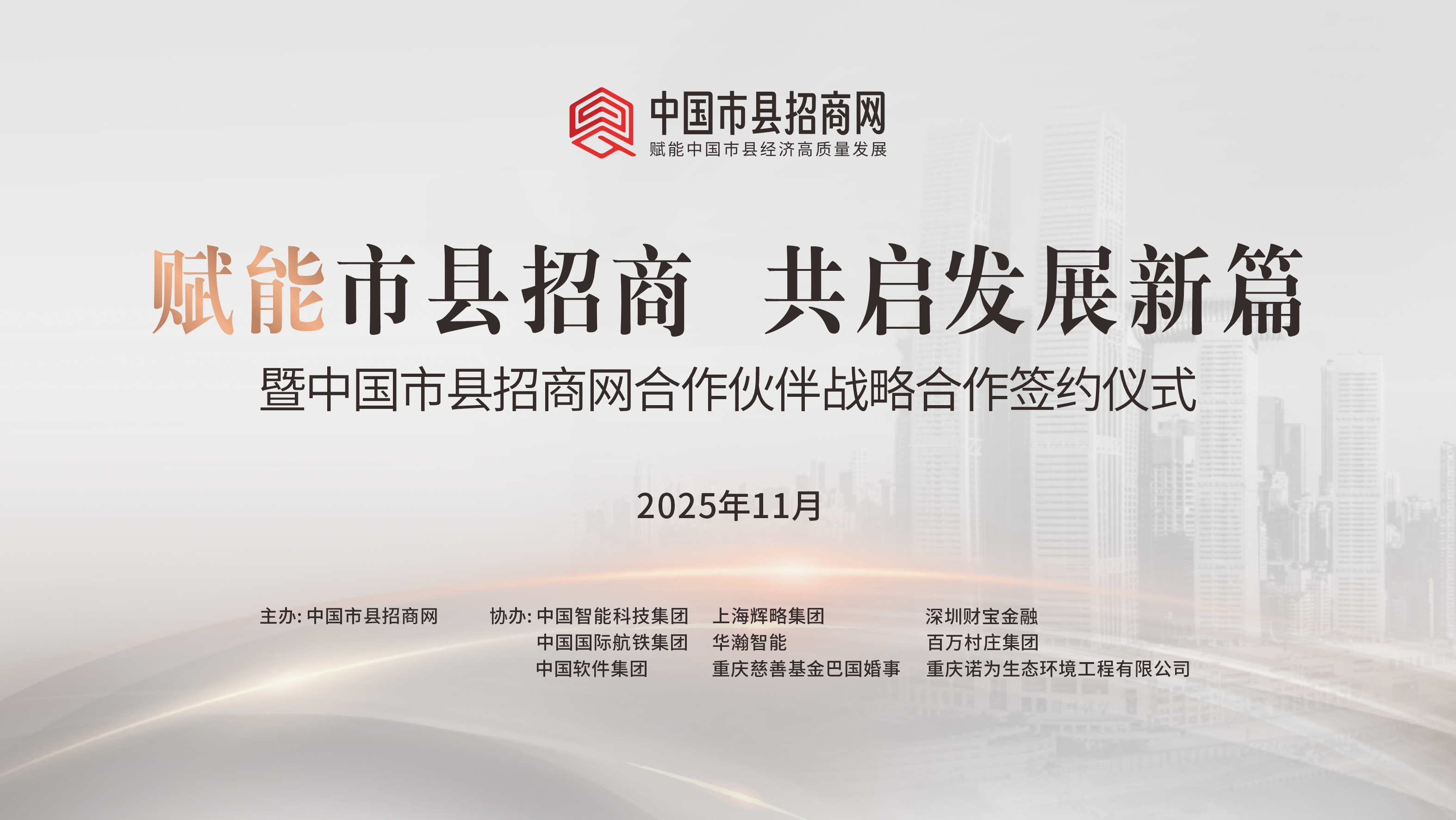 “赋能市县招商・共启发展新篇”——中国市县招商网战略合作签约暨3000工作站招商启航活动在渝圆满举行