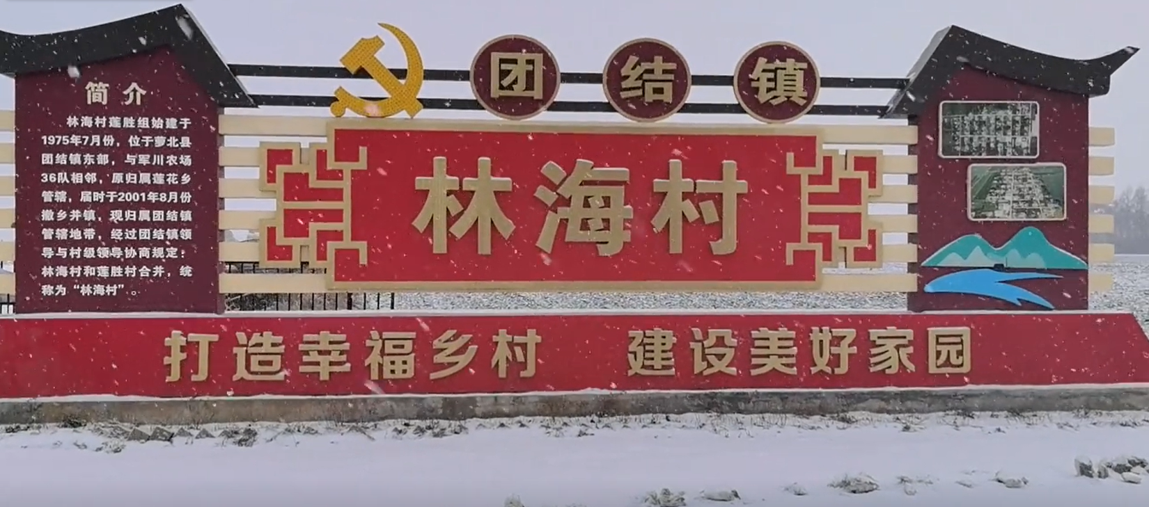 林海村