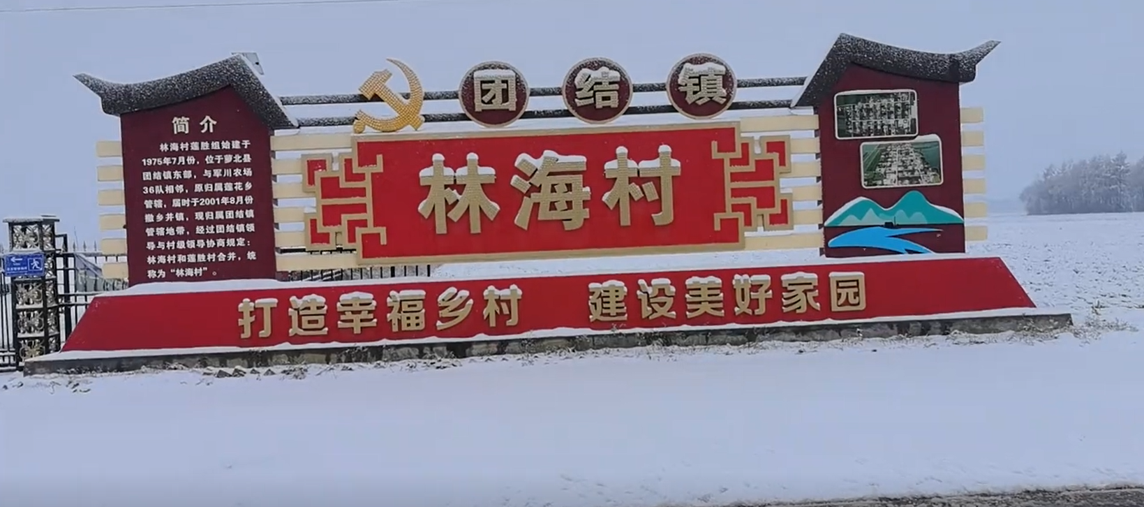 林海村
