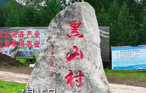 黑山村