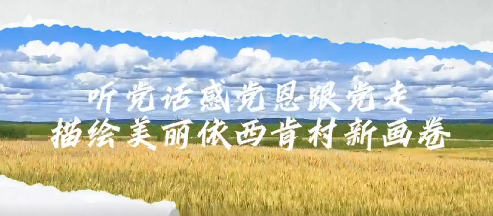 依西肯村