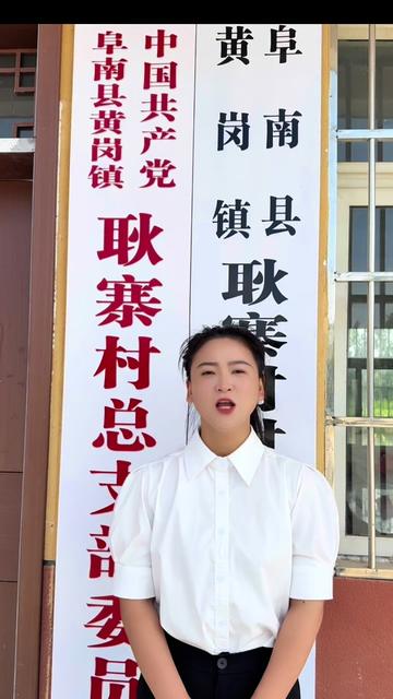 阜南县黄岗镇耿寨村