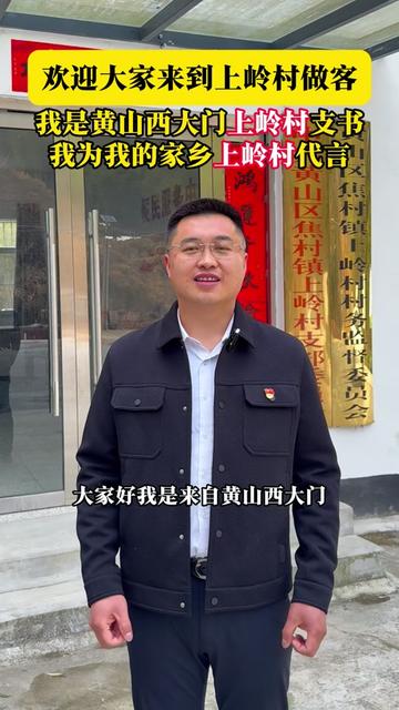 黄山区焦村镇上岭村