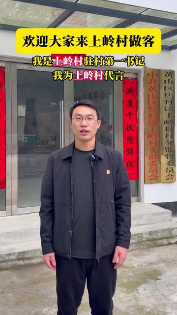 黄山区焦村镇上岭村