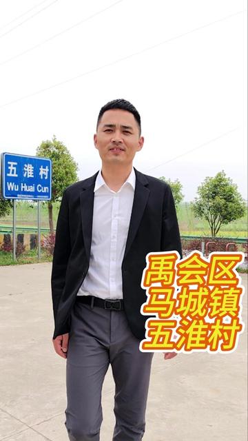 禹会区马城镇五淮村