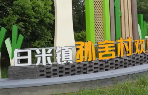 孙舍村