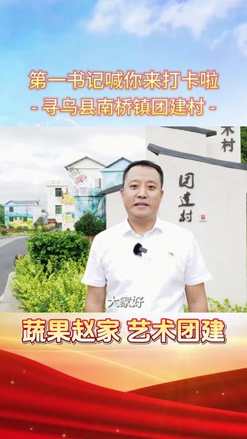 寻乌县南桥镇团建村