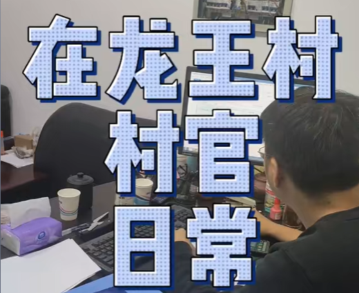 龙王村