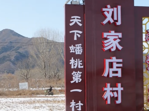 刘家店村