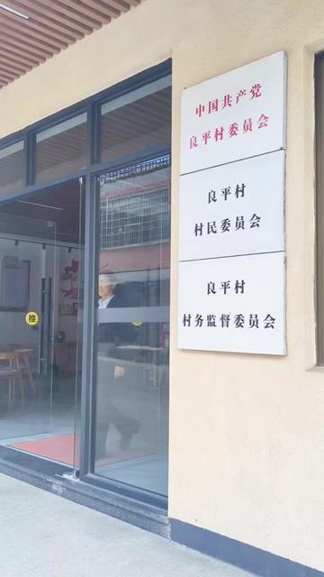 从化区良口镇良平村