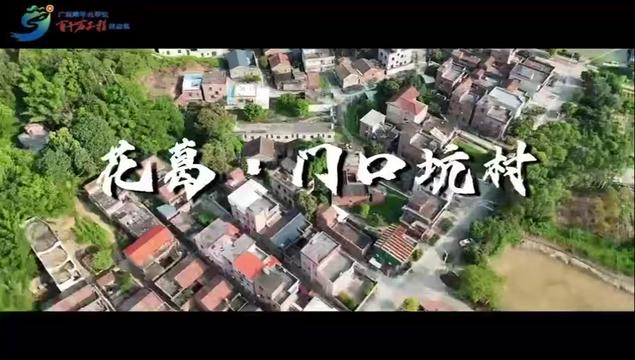 花都区赤坭镇门口坑村